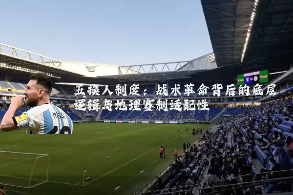 五换人制度：战术革命背后的底层逻辑与地理赛制适配性