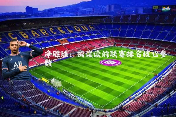 净胜球：被误读的联赛排名核心参数