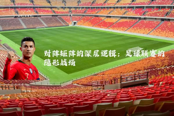 对阵矩阵的深层逻辑：足球联赛的隐形战场