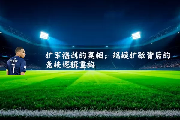 扩军福利的真相：规模扩张背后的竞技逻辑重构