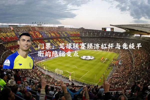 门票：足球联赛经济杠杆与竞技平衡的隐秘支点