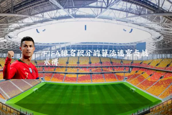 FIFA排名积分的算法迷雾与战术博弈