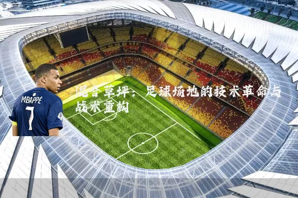 混合草坪：足球场地的技术革命与战术重构