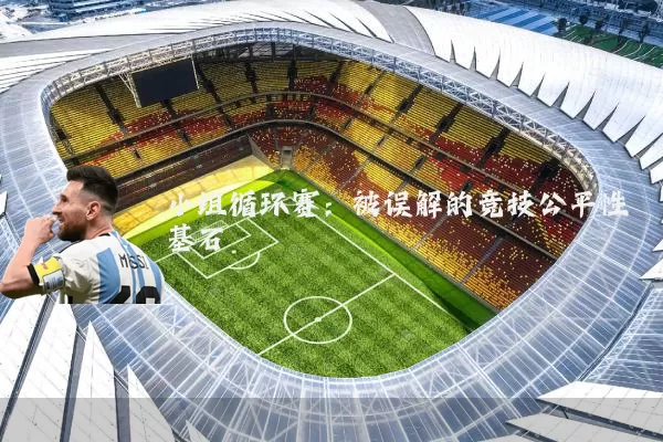 小组循环赛：被误解的竞技公平性基石