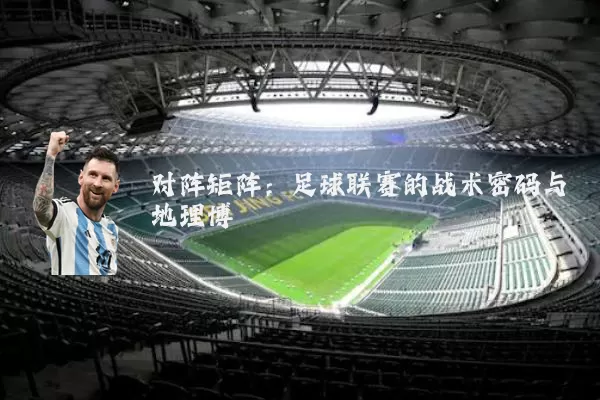 对阵矩阵：足球联赛的战术密码与地理博弈