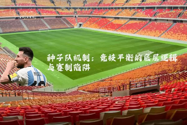 种子队机制：竞技平衡的底层逻辑与赛制陷阱