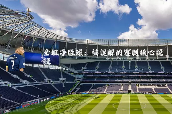 全组净胜球:被误解的赛制核心逻辑