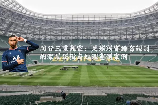 同分三重判定:足球联赛排名规则的深层逻辑与地理赛制案例