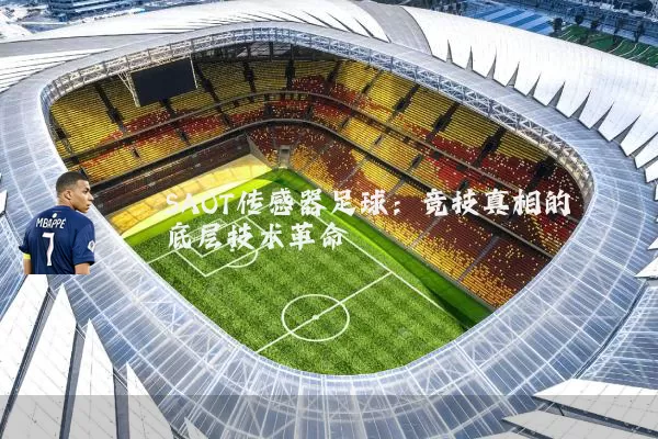 SAOT传感器足球：竞技真相的底层技术革命