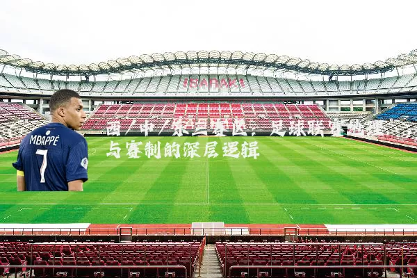 西/中/东三赛区:足球联赛地理与赛制的深层逻辑
