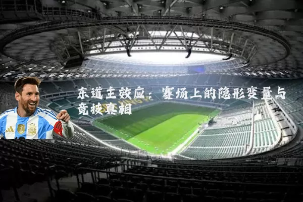 东道主效应:赛场上的隐形变量与竞技真相