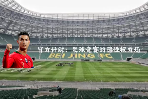 官方计时:足球竞赛的隐性权力场