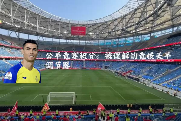 公平竞赛积分：被误解的竞技天平调节器
