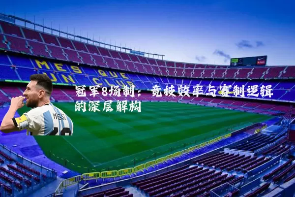 冠军8场制：竞技效率与赛制逻辑的深层解构