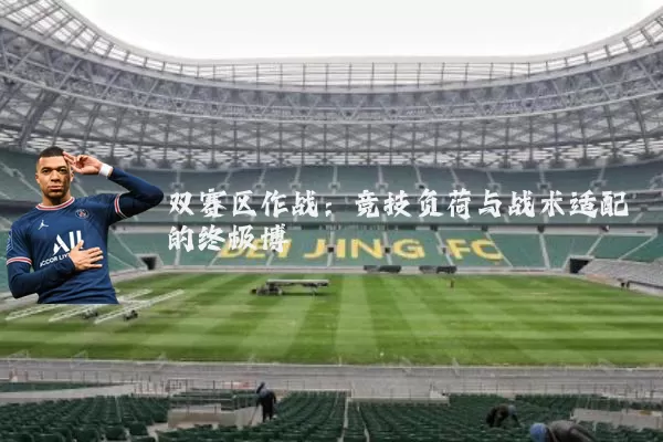 双赛区作战：竞技负荷与战术适配的终极博弈