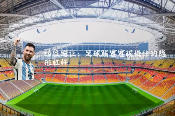 档位避让：足球联赛赛程设计的隐形杠杆