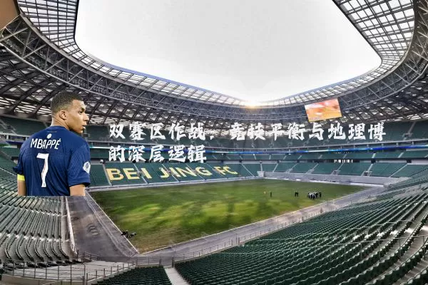 双赛区作战：竞技平衡与地理博弈的深层逻辑