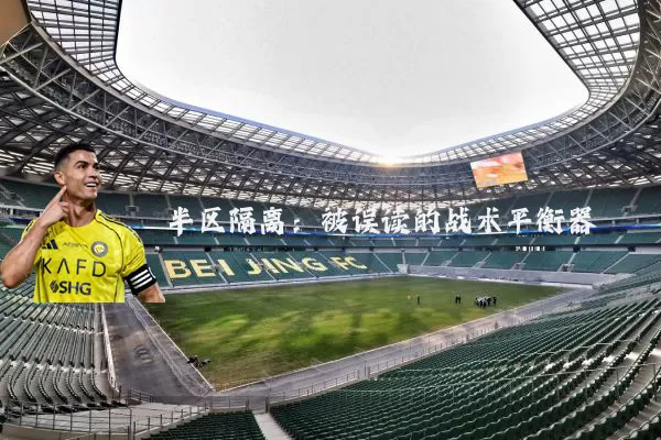 半区隔离:被误读的战术平衡器
