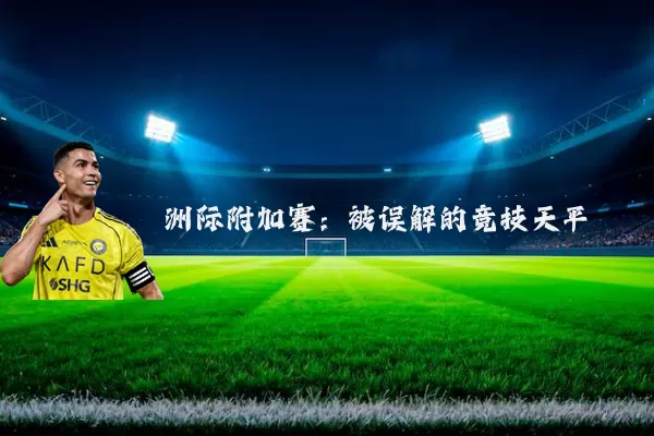 洲际附加赛:被误解的竞技天平