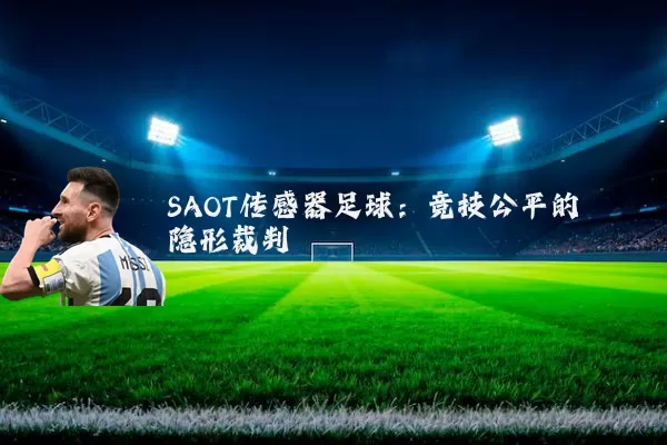 SAOT传感器足球:竞技公平的隐形裁判