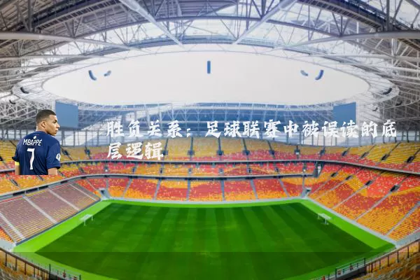 胜负关系：足球联赛中被误读的底层逻辑
