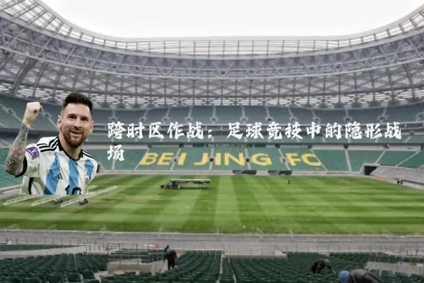 跨时区作战：足球竞技中的隐形战场
