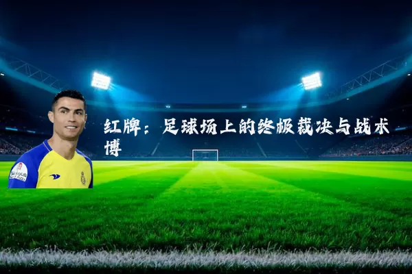 红牌：足球场上的终极裁决与战术博弈