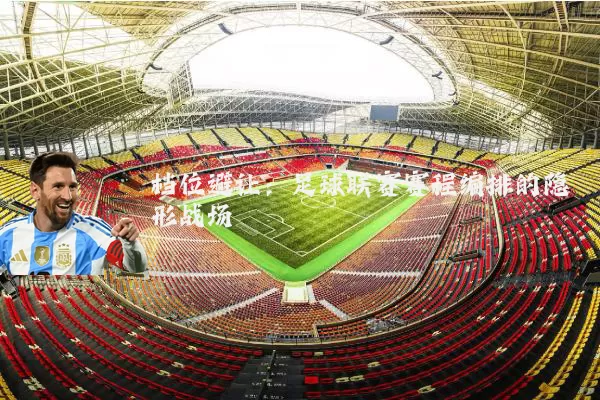 档位避让：足球联赛赛程编排的隐形战场