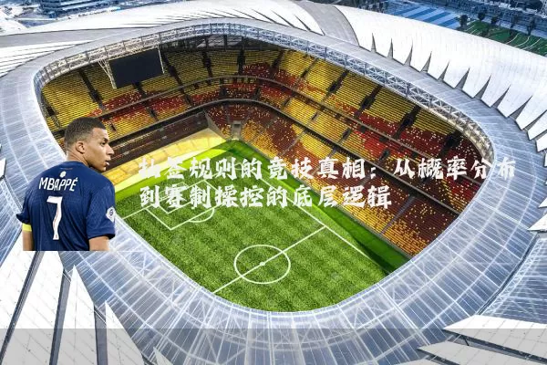 抽签规则的竞技真相:从概率分布到赛制操控的底层逻辑