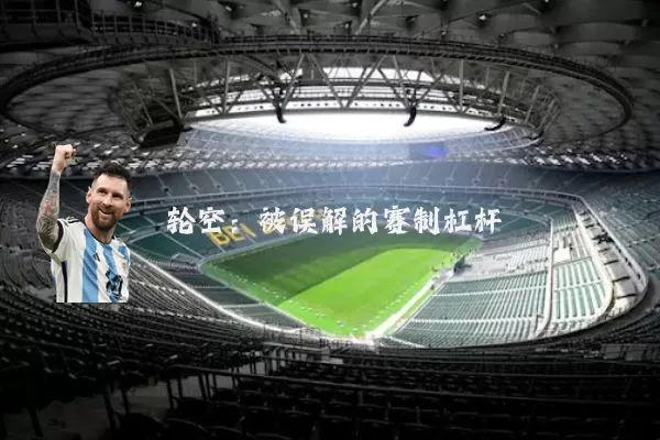 轮空：被误解的赛制杠杆