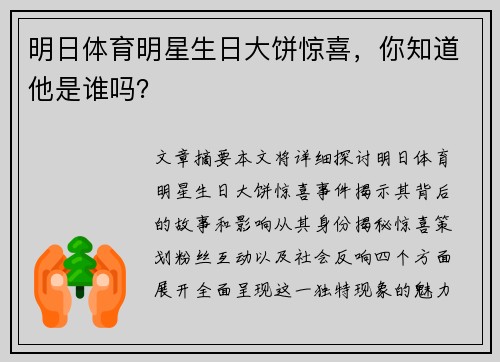 明日体育明星生日大饼惊喜，你知道他是谁吗？