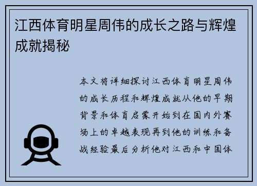 江西体育明星周伟的成长之路与辉煌成就揭秘