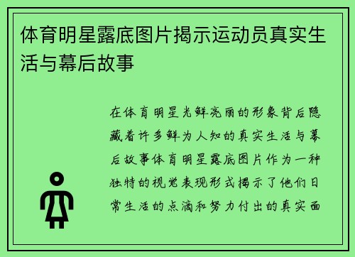 体育明星露底图片揭示运动员真实生活与幕后故事