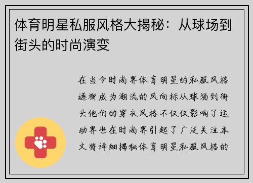 体育明星私服风格大揭秘：从球场到街头的时尚演变