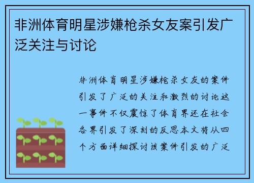 非洲体育明星涉嫌枪杀女友案引发广泛关注与讨论