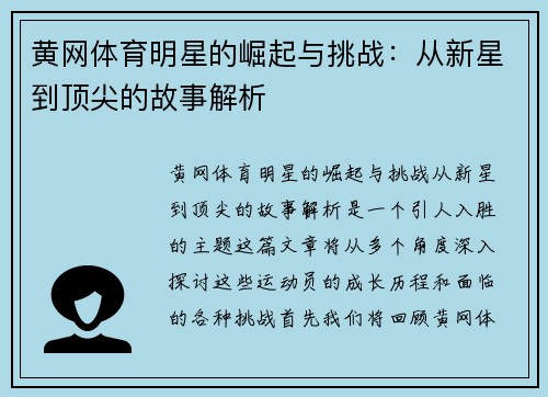 黄网体育明星的崛起与挑战：从新星到顶尖的故事解析