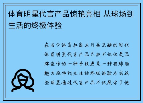 体育明星代言产品惊艳亮相 从球场到生活的终极体验