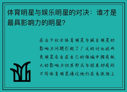 体育明星与娱乐明星的对决：谁才是最具影响力的明星？