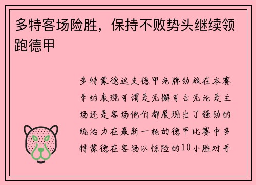 多特客场险胜，保持不败势头继续领跑德甲