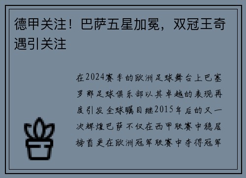 德甲关注！巴萨五星加冕，双冠王奇遇引关注