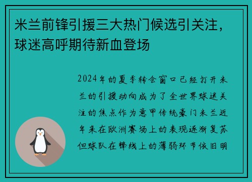 米兰前锋引援三大热门候选引关注，球迷高呼期待新血登场