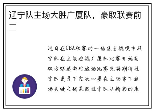 辽宁队主场大胜广厦队，豪取联赛前三