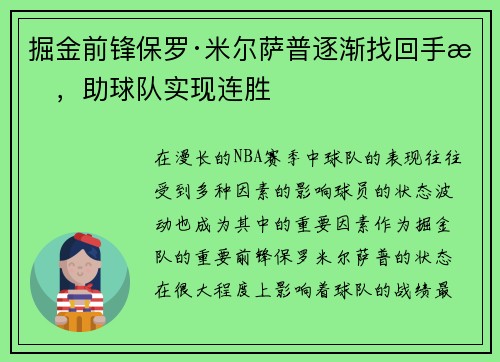 掘金前锋保罗·米尔萨普逐渐找回手感，助球队实现连胜