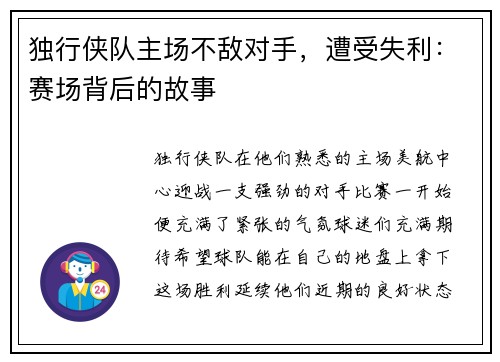 独行侠队主场不敌对手，遭受失利：赛场背后的故事