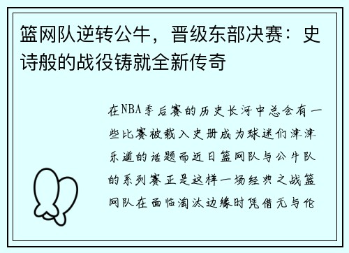 篮网队逆转公牛，晋级东部决赛：史诗般的战役铸就全新传奇