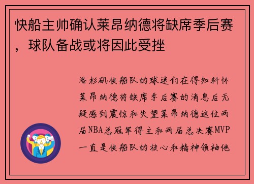 快船主帅确认莱昂纳德将缺席季后赛，球队备战或将因此受挫