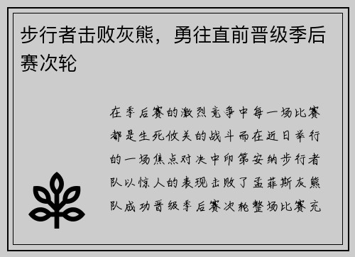 步行者击败灰熊，勇往直前晋级季后赛次轮