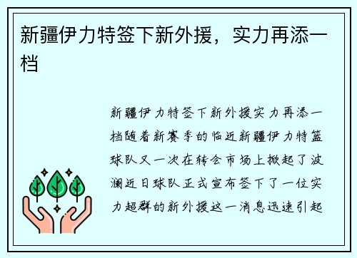 新疆伊力特签下新外援，实力再添一档