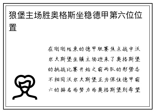 狼堡主场胜奥格斯坐稳德甲第六位位置