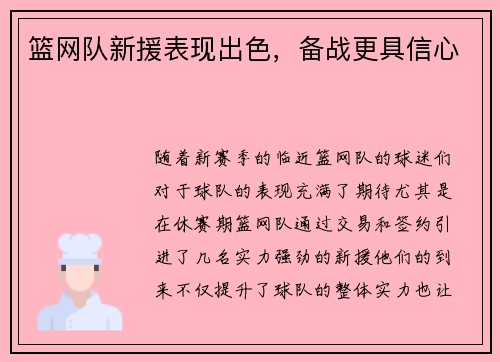 篮网队新援表现出色，备战更具信心